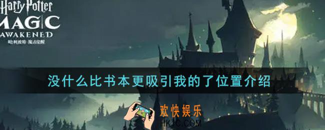 哈利波特魔法觉醒没什么比书本更吸引我的了在哪里_没什么比书本更吸引我的了位置介绍