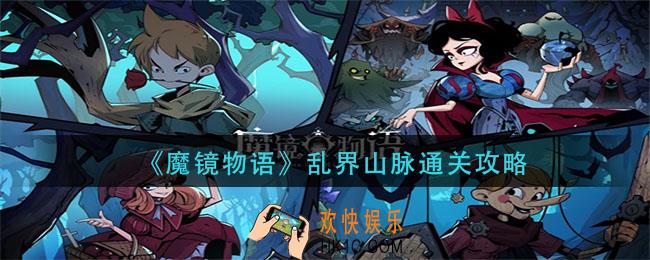 魔镜物语乱界山脉怎么过_乱界山脉通关攻略