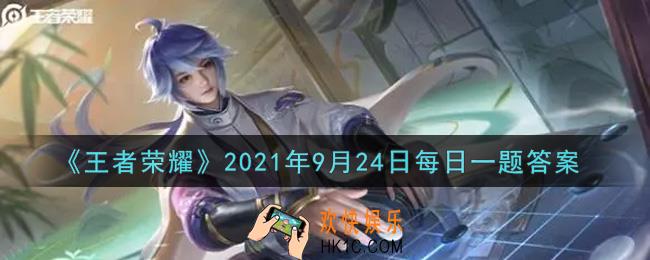 王者荣耀9月24日每日一题答案微信2021_在昨日新赛季的更新推文中，S25赛季的赛季动画名字是什么