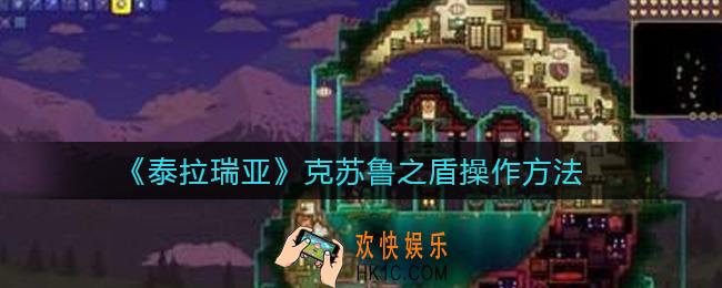 泰拉瑞亚克苏鲁之盾怎么用_克苏鲁之盾操作方法