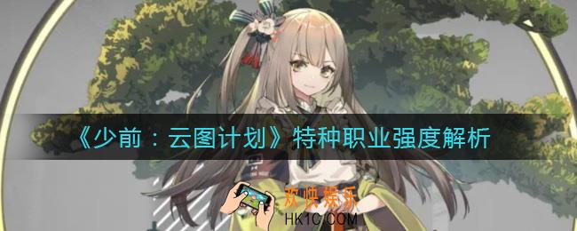少前云图计划特种职业怎么样_特种职业强度解析