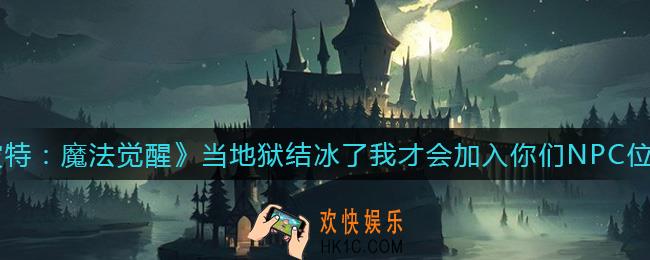 哈利波特魔法觉醒当地狱结冰了我才会加入你们NPC在哪里_当地狱结冰了我才会加入你们NPC位置介绍