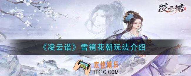 凌云诺雪镜花朝怎么玩_雪镜花朝玩法介绍