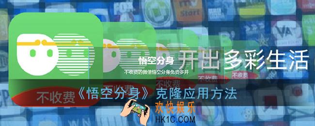悟空分身怎么分身应用_克隆软件方法