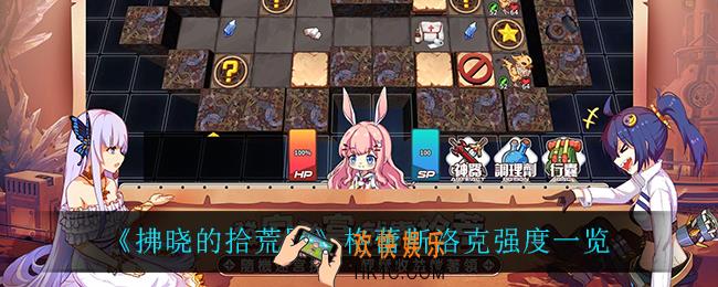 拂晓的拾荒团格蕾斯洛克怎么样_格蕾斯洛克强度一览