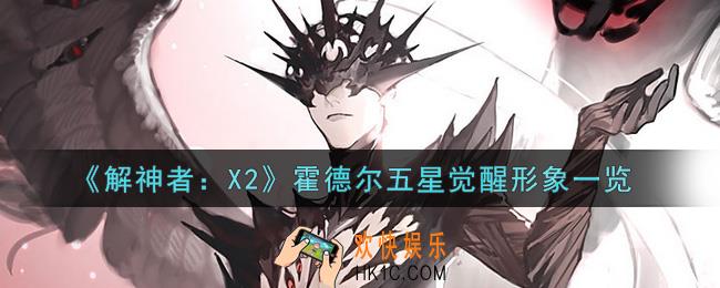 解神者X2霍德尔五星觉醒形象怎么样_霍德尔五星觉醒形象一览