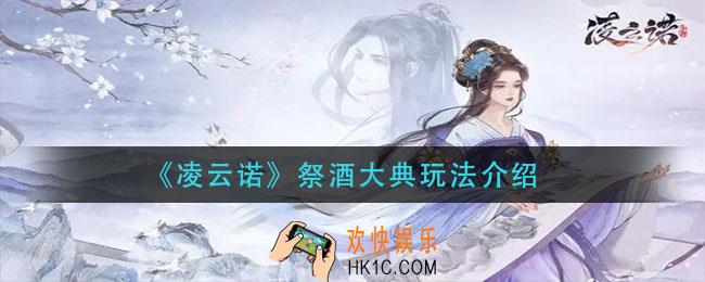凌云诺祭酒大典怎么玩_祭酒大典玩法介绍