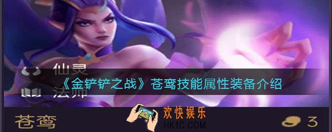 金铲铲之战苍鸾厉害吗_苍鸾技能属性装备介绍