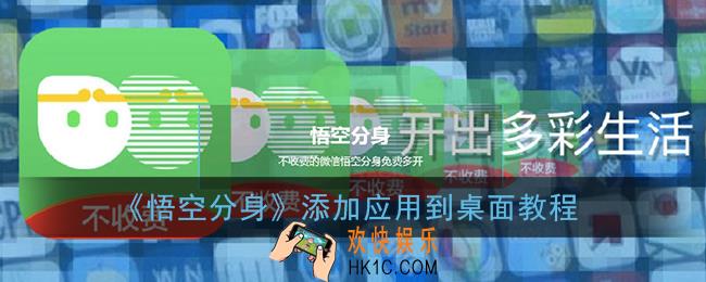 悟空分身怎么把软件添加到桌面_添加应用到桌面教程