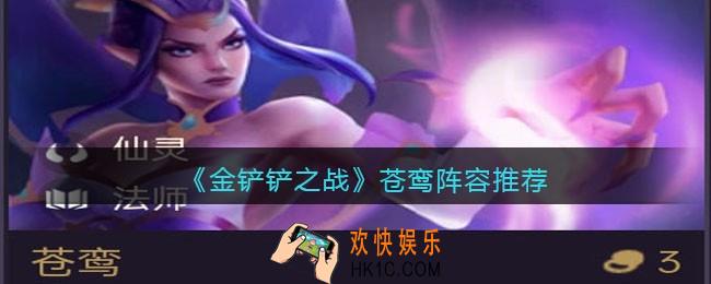金铲铲之战苍鸾阵容推荐_苍鸾阵容怎么搭配