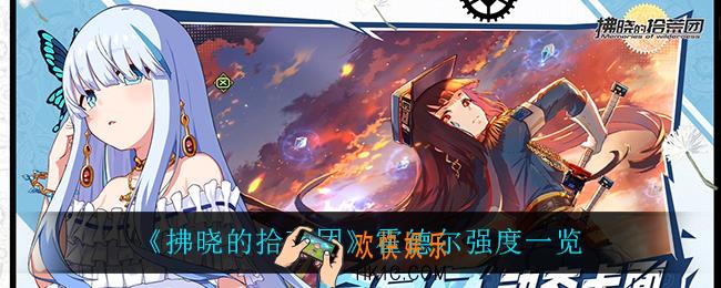拂晓的拾荒团霍德尔怎么样_霍德尔强度一览