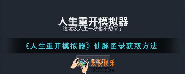 人生重开模拟器仙脉图录怎么获得_仙脉图录获取方法