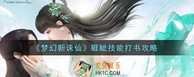 梦幻新诛仙睚眦技能怎么打书_睚眦技能打书攻略