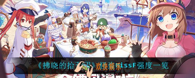 拂晓的拾荒团怪盗MissF怎么样_怪盗MissF强度一览