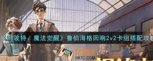 哈利波特魔法觉醒鲁伯海格回响2v2卡组怎么搭配_鲁伯海格回响2v2卡组搭配攻略