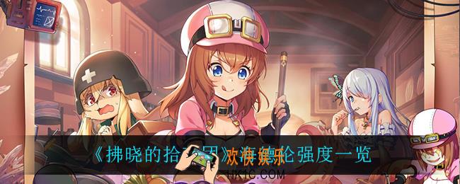 拂晓的拾荒团海德伦怎么样_海德伦强度一览