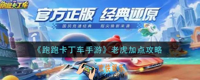 跑跑卡丁车手游老虎怎么加点_老虎加点攻略