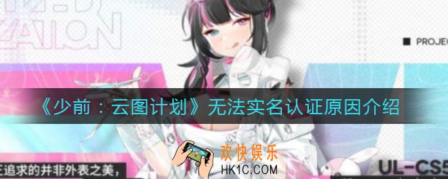 少前云图计划无法实名认证是什么原因_无法实名认证原因介绍
