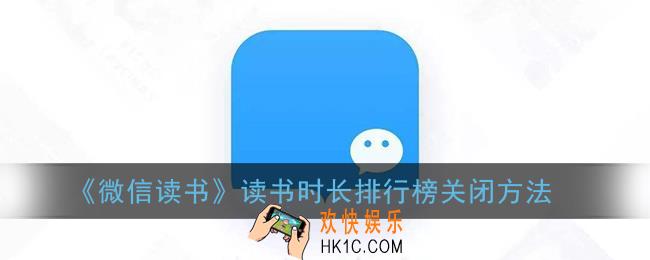 微信读书怎么关闭读书时长_读书排行榜关闭方法