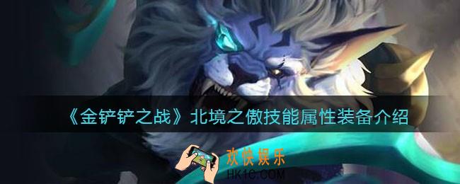 金铲铲之战北境之傲厉害吗_北境之傲技能属性装备介绍