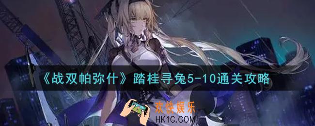 战双帕弥什踏桂寻兔5