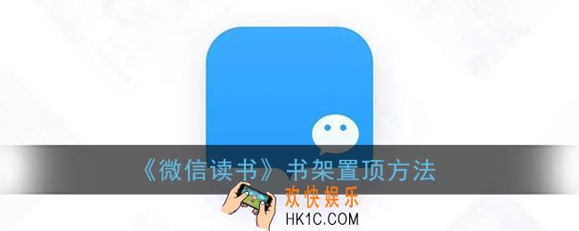微信读书怎么置顶书籍_书架置顶方法