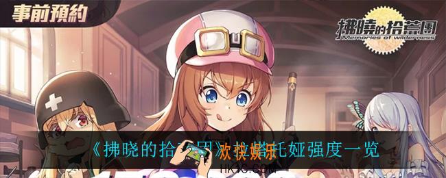 拂晓的拾荒团拉塔托娅怎么样_拉塔托娅强度一览