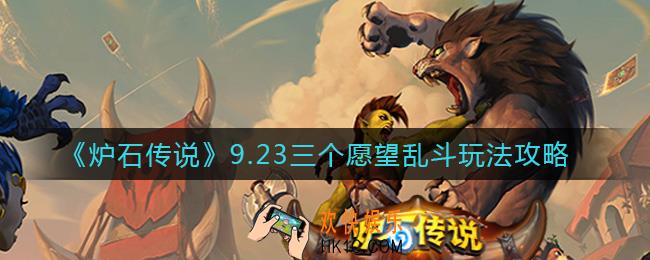 炉石传说9.23三个愿望乱斗怎么玩_9.23三个愿望乱斗玩法攻略