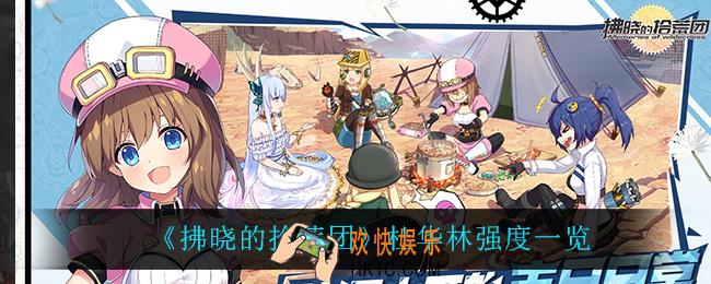 拂晓的拾荒团杜华林怎么样_杜华林强度一览