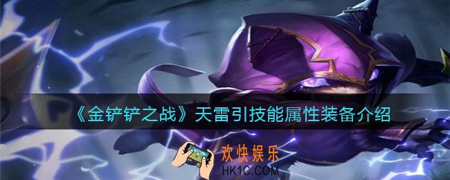 金铲铲之战天雷引厉害吗_天雷引技能属性装备介绍