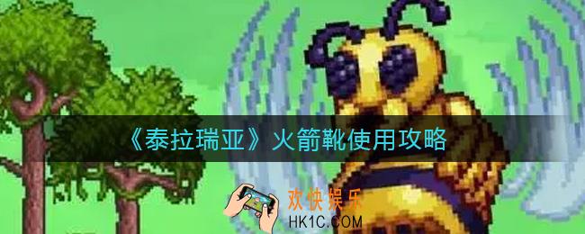 泰拉瑞亚火箭靴怎么用_火箭靴使用攻略