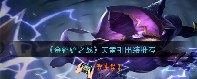 金铲铲之战天雷引出装推荐_天雷引怎么出装