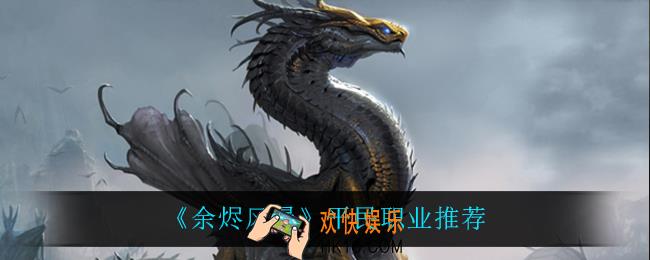 余烬风暴平民职业怎么选_平民职业推荐