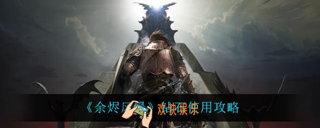 余烬风暴钻石怎么用_钻石使用攻略