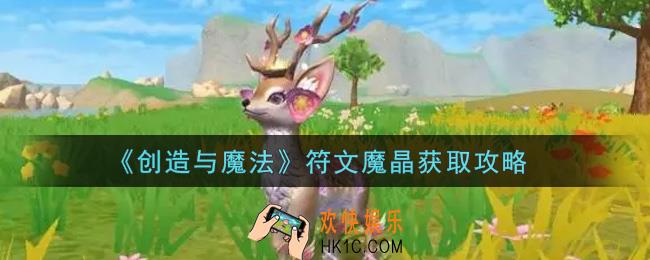 创造与魔法符文魔晶怎么获得_符文魔晶获取攻略