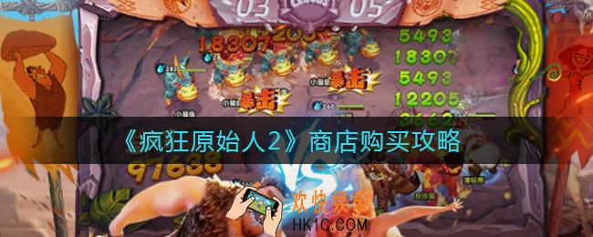 疯狂原始人2商店买什么_商店购买攻略