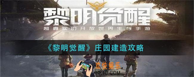 黎明觉醒庄园如何建造_庄园建造攻略