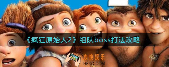 疯狂原始人2组队boss怎么打_组队boss打法攻略