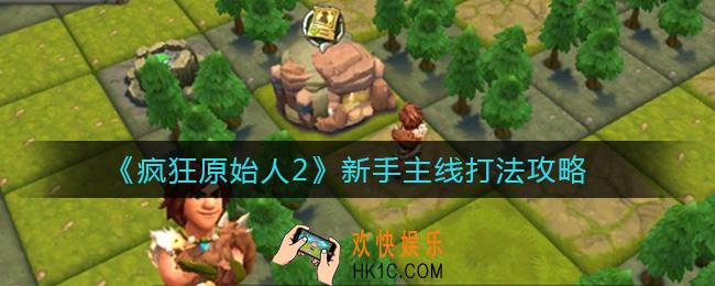 疯狂原始人2新手主线怎么打_新手主线打法攻略