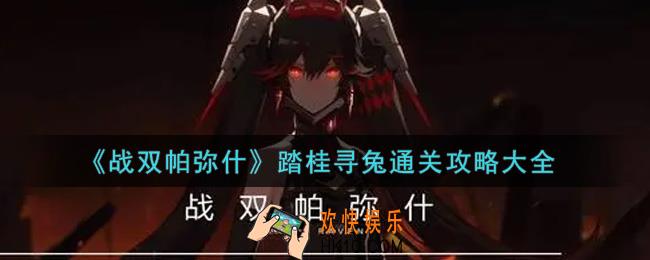 战双帕弥什踏桂寻兔全关卡怎么过_踏桂寻兔通关攻略大全