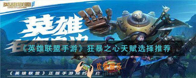 英雄联盟手游狂暴之心天赋怎么选_狂暴之心天赋选择推荐