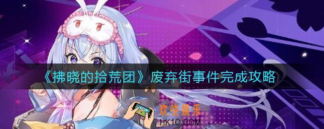 拂晓的拾荒团废弃街事件怎么做_废弃街事件完成攻略