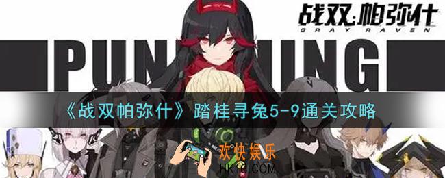 战双帕弥什踏桂寻兔5