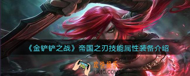 金铲铲之战帝国之刃厉害吗_帝国之刃技能属性装备介绍