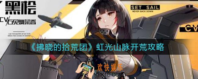 拂晓的拾荒团虹光山脉怎么开荒_虹光山脉开荒攻略