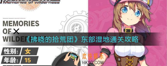 拂晓的拾荒团东部湿地怎么过_东部湿地通关攻略