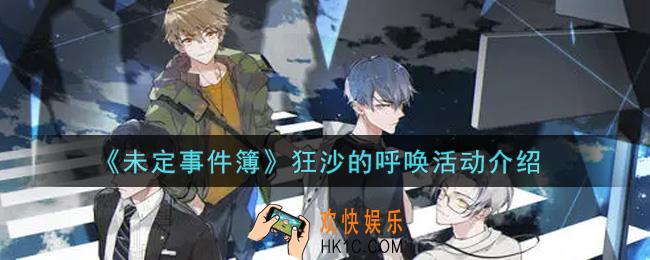 未定事件簿狂沙的呼唤活动内容奖励详解_狂沙的呼唤活动介绍
