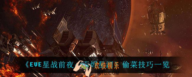 EVE星战前夜无烬星河偷菜有什么技巧_偷菜技巧一览