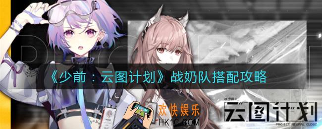 少女前线云图计划战奶队怎么搭配_战奶队搭配攻略
