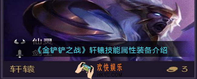 金铲铲之战轩辕厉害吗_轩辕技能属性装备介绍
